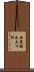 西京極走上リ町 Scroll