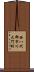 西八代郡市川大門町 Scroll