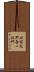 西国東郡香々地町 Scroll