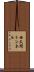 西天間トンネル Scroll