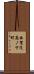 西賀茂鹿ノ下町 Scroll
