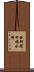 西部開田揚水場 Scroll
