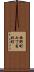 西野町七丁目北町 Scroll