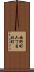 西野町六丁目北町 Scroll