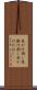 見かけ倒し Scroll