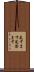見すます Scroll