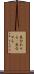 見合わせる(P) Scroll