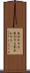 見合わせる(P) Scroll
