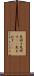 見回す Scroll