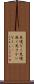 見境なく Scroll