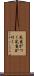 見当がつく Scroll