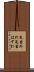 見当外れ Scroll