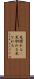 見慣れる(P) Scroll