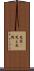 見栄(P) Scroll