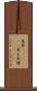 見栄(ateji)(P) Scroll