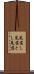 見落し Scroll