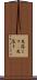 見落とす(P) Scroll