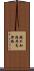 親不知海岸高架橋 Scroll