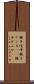 親子喧嘩 Scroll