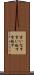 言いなす Scroll
