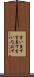 言い直す Scroll