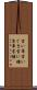 言い草 Scroll