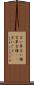 言い草 Scroll