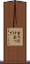 言うだけあって Scroll