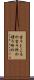 言うところの Scroll