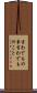 言わでもの事 Scroll
