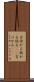 言付かる Scroll