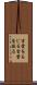 言葉をもじる Scroll