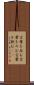 言葉を呑む Scroll