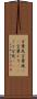 言葉尻 Scroll