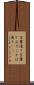 言葉通り Scroll