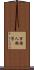 言語人類学 Scroll