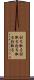 討ち取る Scroll