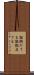 証拠だてる Scroll