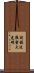 Shikin Haramitsu Daikomyo Scroll