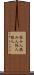 詠み人 Scroll