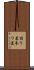 詣り墓 Scroll