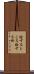 詮ずるところ Scroll