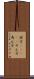 詮方(ateji) Scroll