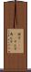 詮方(ateji) Scroll