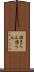 詰まらん Scroll