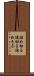 詰め切る Scroll