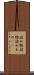 詰め物 Scroll