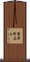 誉田町広山 Scroll