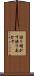 語り明かす Scroll