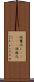 誤魔化し(ateji) Scroll